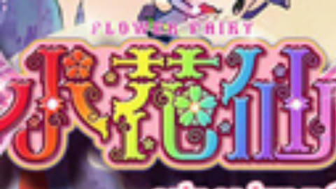 【已完结】小花仙第1季:奇迹少女